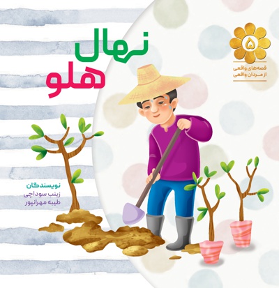 نهال هلو